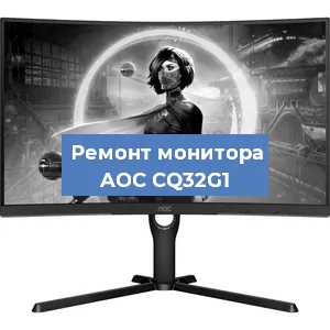 Замена матрицы на мониторе AOC CQ32G1 в Новосибирске